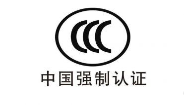 我司产品取得中国国家强制性产品认证证书3C