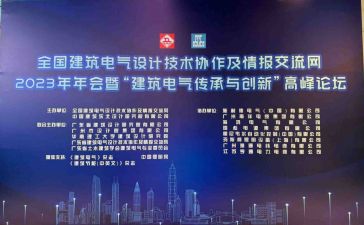 受邀参加“建筑电气传承与创新”高峰论坛